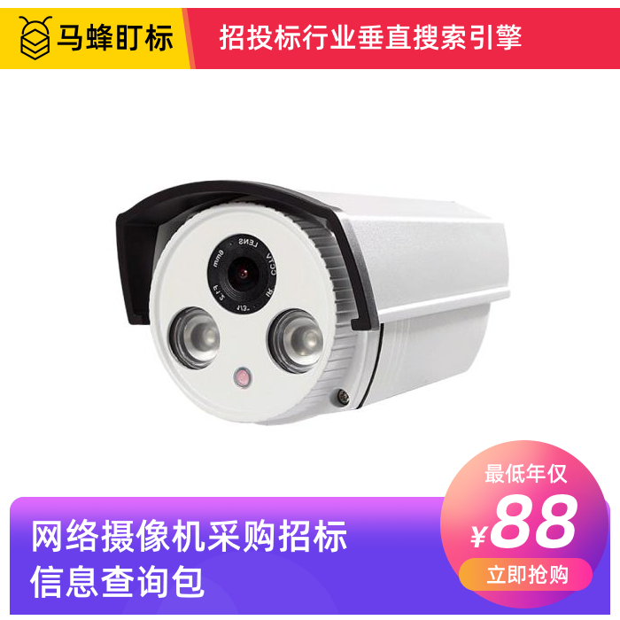 网络摄像机采购招标信息查询-马蜂盯标采招信息会员