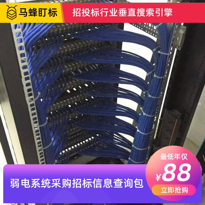 弱电系统采购招标信息查询-马蜂盯标采招信息会员