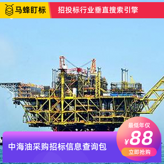 中海油采购招标信息查询-马蜂盯标采招信息会员