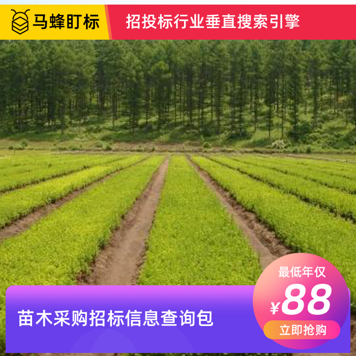 苗木采购招标信息查询-马蜂盯标采招信息会员