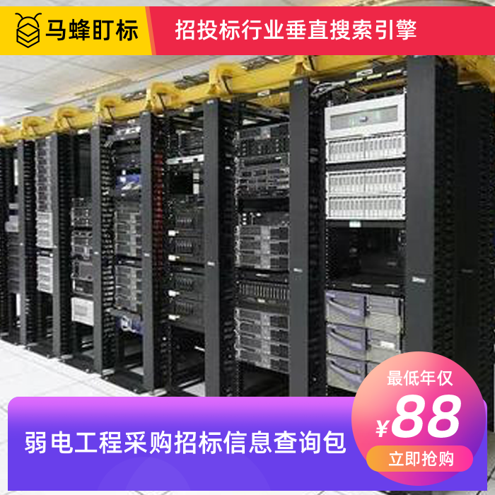 弱电工程采购招标信息查询-马蜂盯标采招信息会员