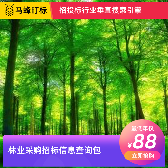林业采购招标信息查询-马蜂盯标采招信息会员