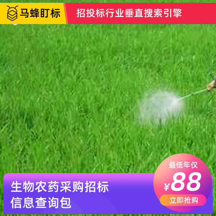 生物农药采购招标信息查询-马蜂盯标采招信息会员