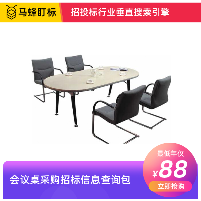 会议桌采购招标信息查询-马蜂盯标采招信息会员