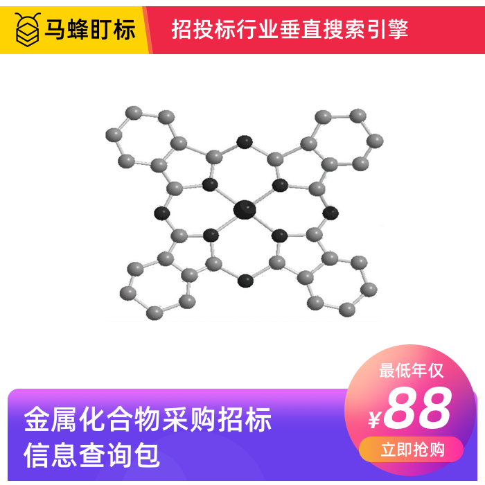 金属化合物采购招标信息查询-马蜂盯标采招信息会员