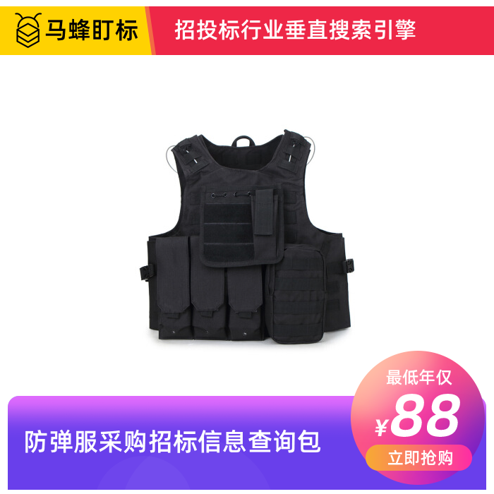 防弹服采购招标信息查询-马蜂盯标采招信息会员