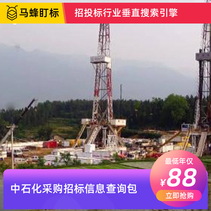 中石化采购招标信息查询-马蜂盯标采招信息会员