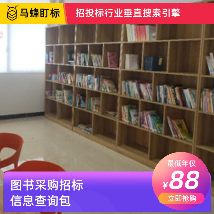 图书采购招标信息查询-马蜂盯标采招信息会员