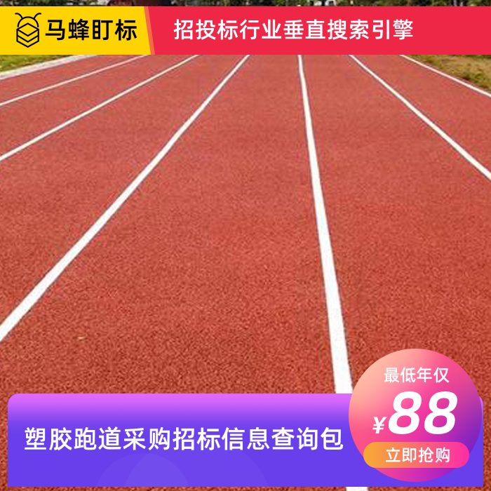 塑胶跑道采购招标信息查询-马蜂盯标采招信息会员