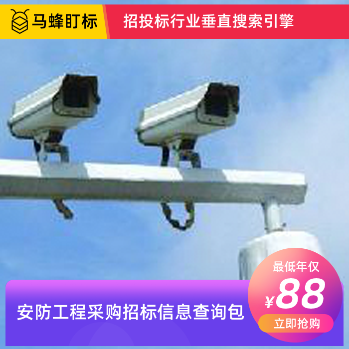 安防工程采购招标信息查询-马蜂盯标采招信息会员