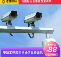 <em>安</em><em>防</em>工程采购招标信息查询-马蜂盯标采招信息会员