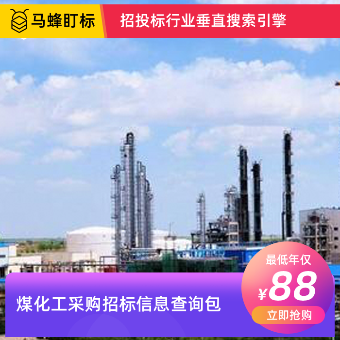 煤化工采购招标信息查询-马蜂盯标采招信息会员
