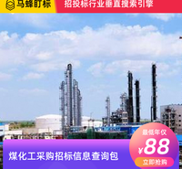 煤化工采购招标信息查询-马蜂盯标采招信息会员