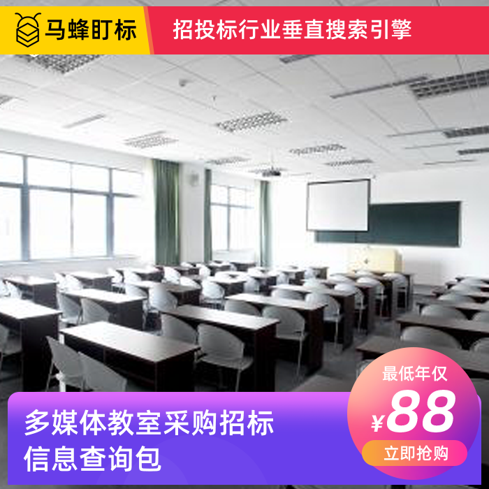 多媒体教室采购招标信息查询-马蜂盯标采招信息会员