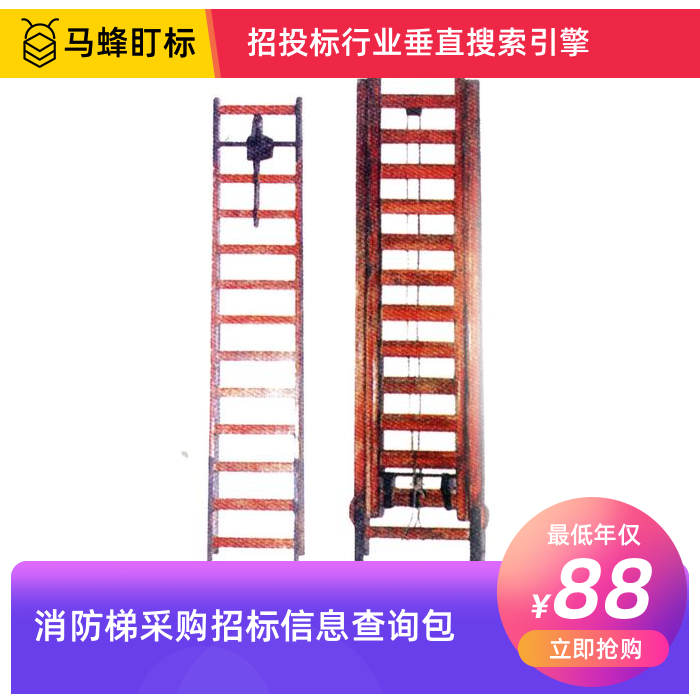 消防梯采购招标信息查询-马蜂盯标采招信息会员