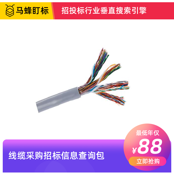 线缆采购招标信息查询-马蜂盯标采招信息会员