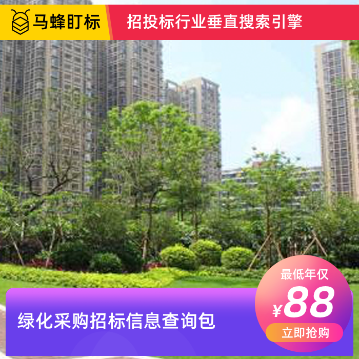 绿化采购招标信息查询-马蜂盯标采招信息会员
