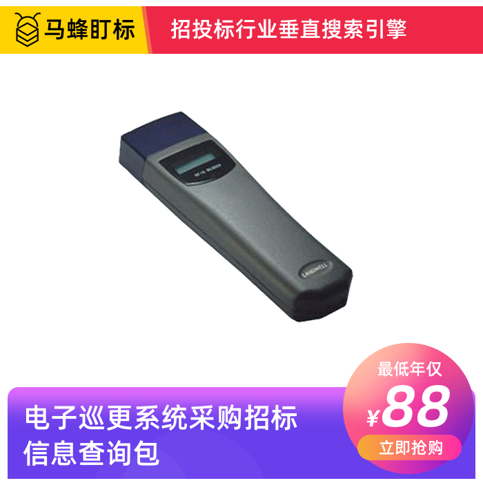 电子巡更系统采购招标信息查询-马蜂盯标采招信息会员