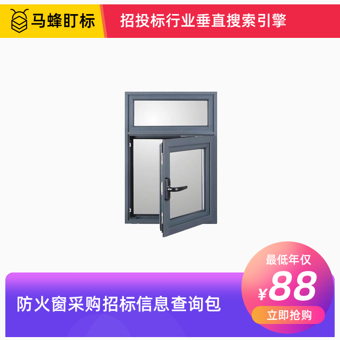 防火窗采购招标信息查询-马蜂盯标采招信息会员