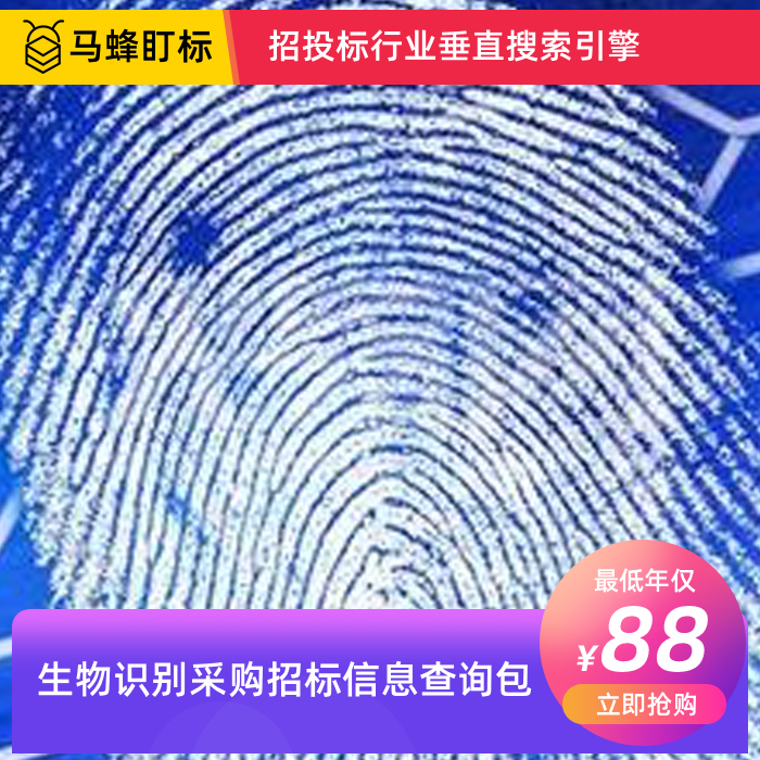 生物识别采购招标信息查询-马蜂盯标采招信息会员