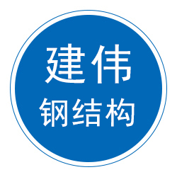 西藏建伟钢结构有限公司 标志