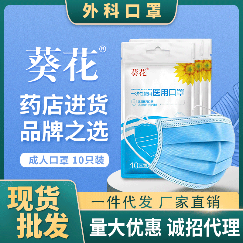 葵花一次性成人口罩现货厂家直销 三层防护熔喷布日用口罩10只/袋