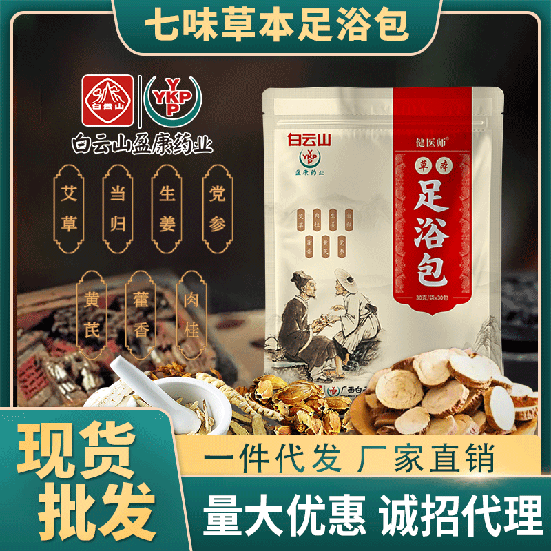 白云山草本足浴包现货艾草泡脚包一件代发 泡澡泡脚药包批发定制