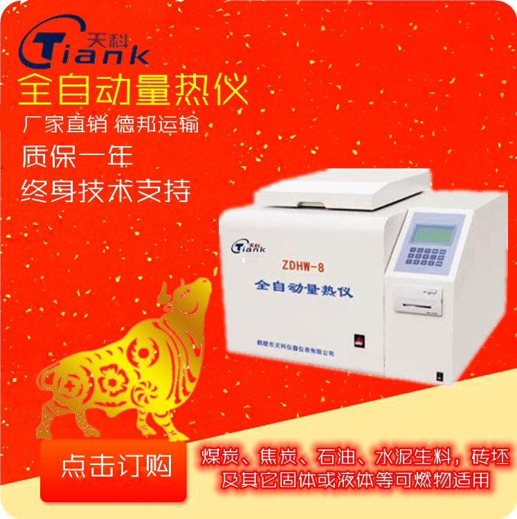 8煤炭化验仪器 全自动微机量热仪生产厂家