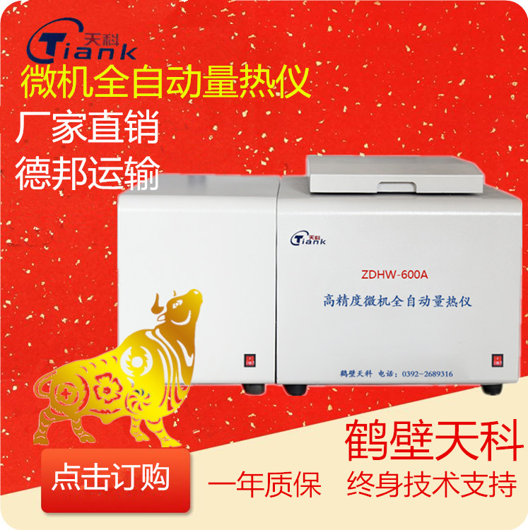 微机全自动量热仪燃油热值检测仪煤炭化验仪器厂家