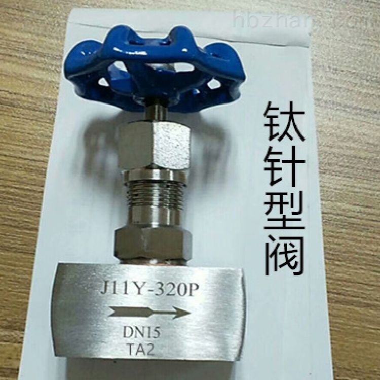 钛针型阀 针型阀 高压针型阀 进口针型阀 不锈钢针型阀 针型阀型号及规格