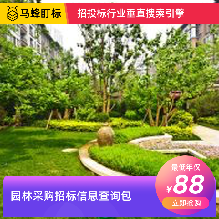 园林采购招标信息查询-马蜂盯标采招信息会员