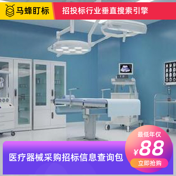 医疗器械采购招标信息查询-马蜂盯标采招信息会员