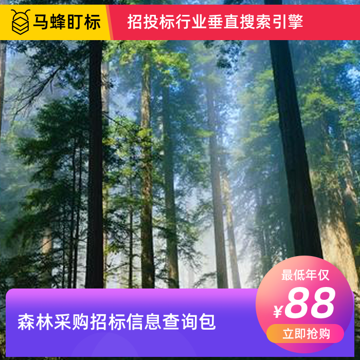 森林采购招标信息查询-马蜂盯标采招信息会员