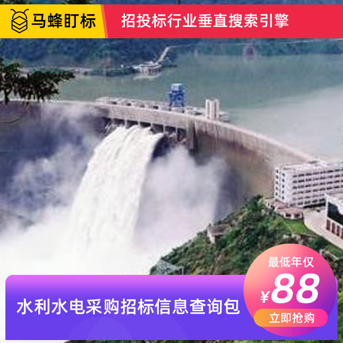 水利水电采购招标信息查询-马蜂盯标采招信息会员