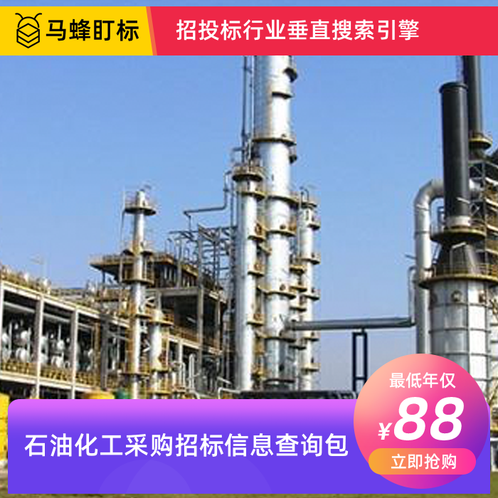 石油化工采购招标信息查询-马蜂盯标采招信息会员