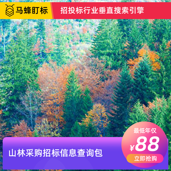 山林采购招标信息查询-马蜂盯标采招信息会员