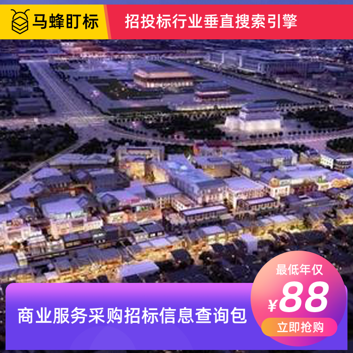 商业服务采购招标信息查询-马蜂盯标采招信息会员