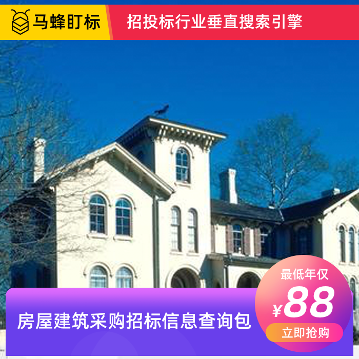房屋建筑采购招标信息查询-马蜂盯标采招信息会员