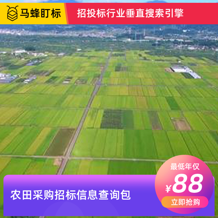 农田采购招标信息查询-马蜂盯标采招信息会员