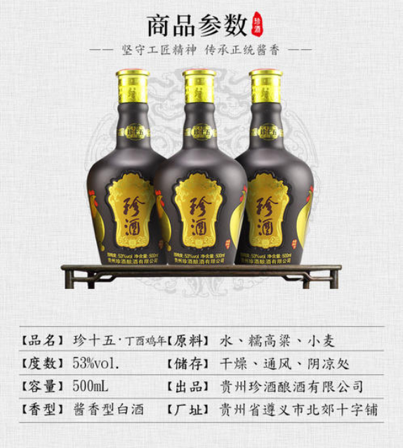 珍酒价格 珍十五报价 53度代理