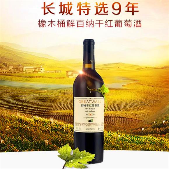 长城红酒代理 特选9年价格 上海批发