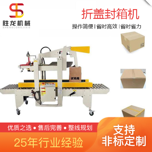 沈阳 全自动折盖封箱机-胶带封箱机-胜龙机械纸箱包装流水线