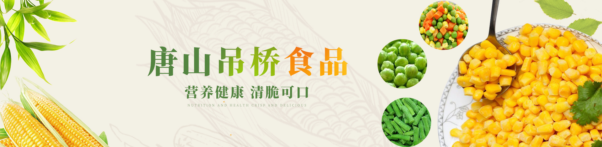 唐山吊桥食品有限公司 主营产品