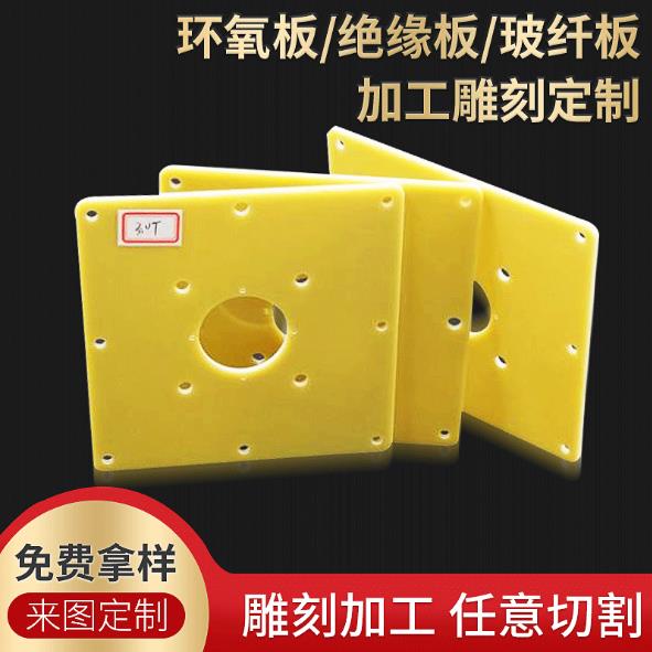 环氧树脂板加工 定制黄色FR-4玻纤板绝缘板纤维板电木板环氧板垫片
