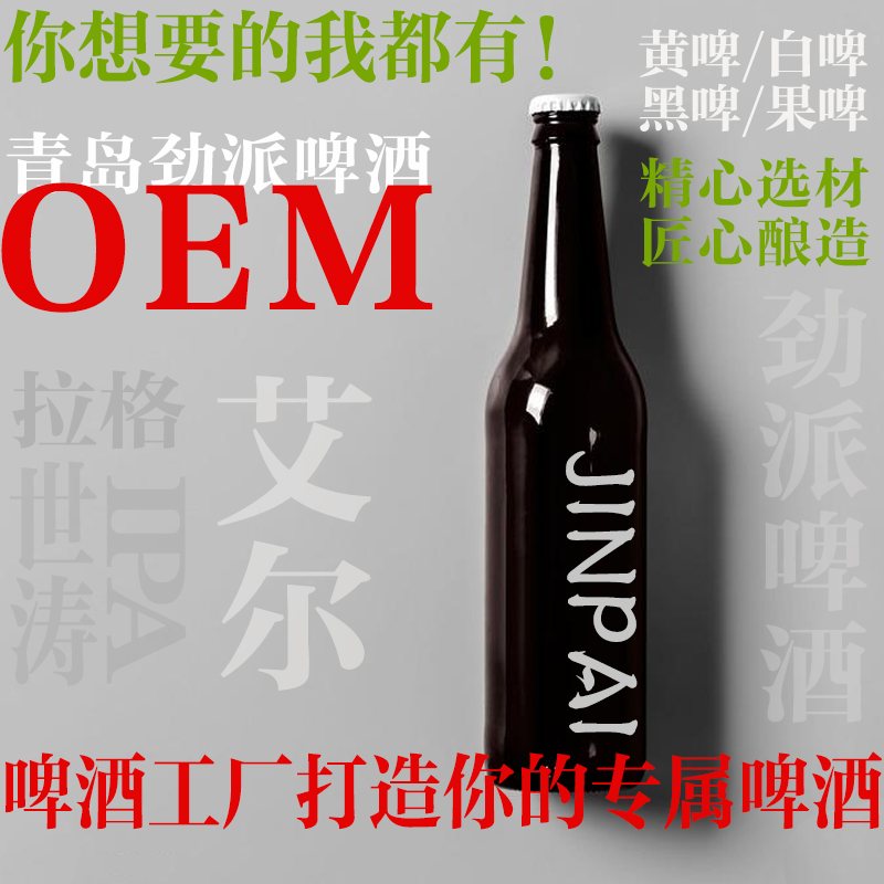 啤酒定制贴牌精酿啤酒oem代加工瓶装罐装桶装白啤黑啤黄啤果啤