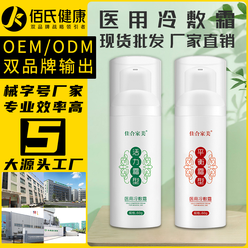 佳合家美冷敷霜活力型平衡型批发 美容院按摩护理身体霜 厂家直供