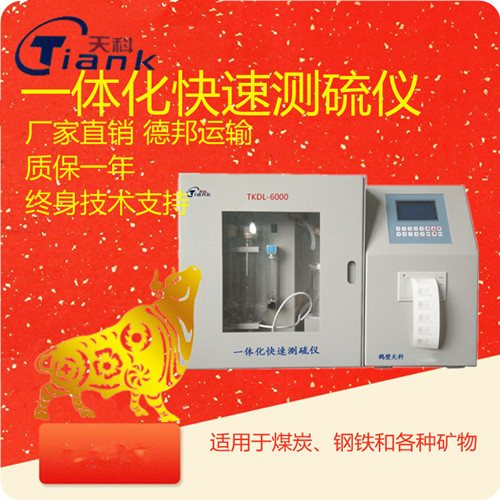 微机快速一体定硫仪，煤炭化验设备，实验仪器