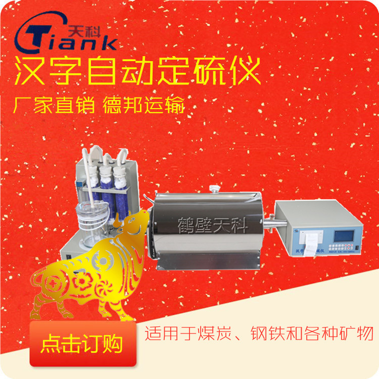 微机快速智能生物质含硫量一体化定硫仪检测仪，煤炭化验仪器