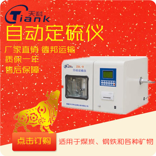 鹤壁天科微机全自动定硫仪，煤炭化验设备，定硫仪厂家