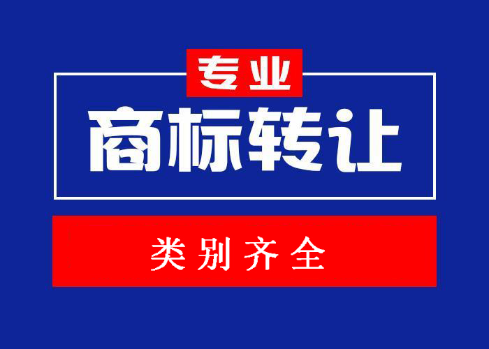 商标转让 商标代理机构转让